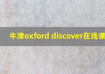 牛津oxford discover在线课程